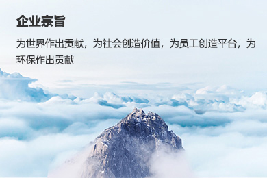 企業(yè)宗旨